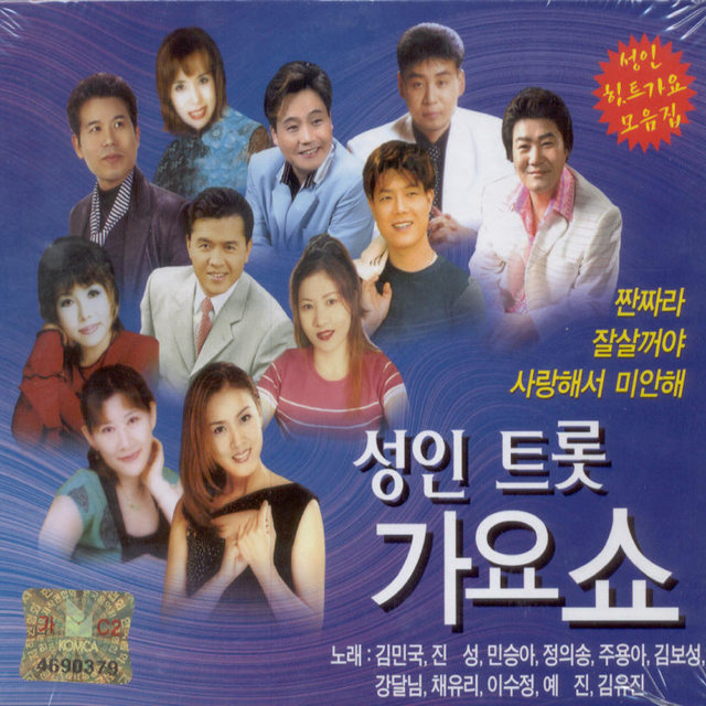성인 트롯 가요 쇼 1, 2집 성인 트롯 가요 쇼 1, 2집