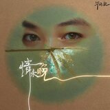 情未晚