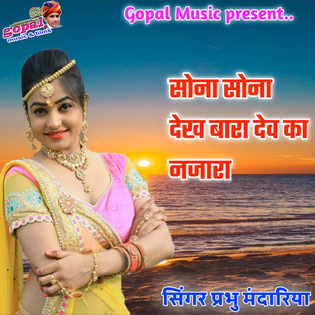 Sona Sona Dek Bara Dev Ka Njara
