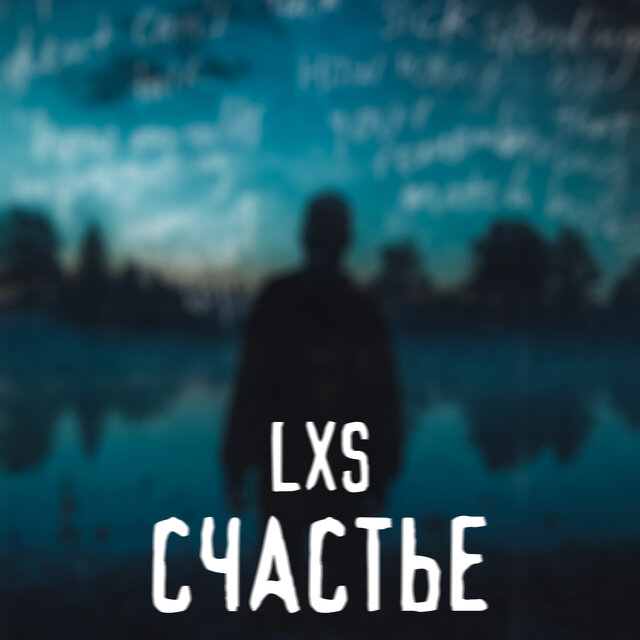 Счастье