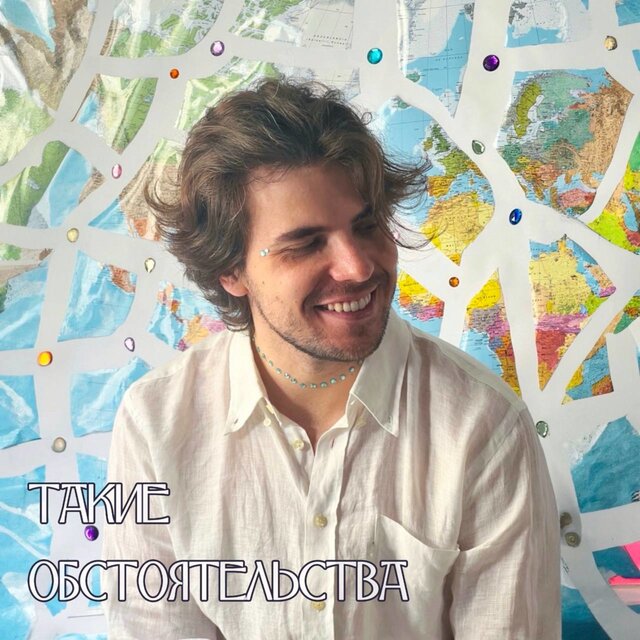Такие обстоятельства