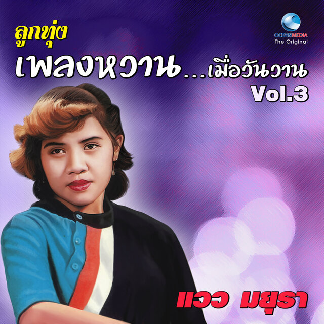 ลูกทุ่ง เพลงหวาน...เมื่อวันวาน, Vol. 3