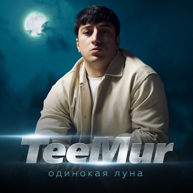 Одинокая луна