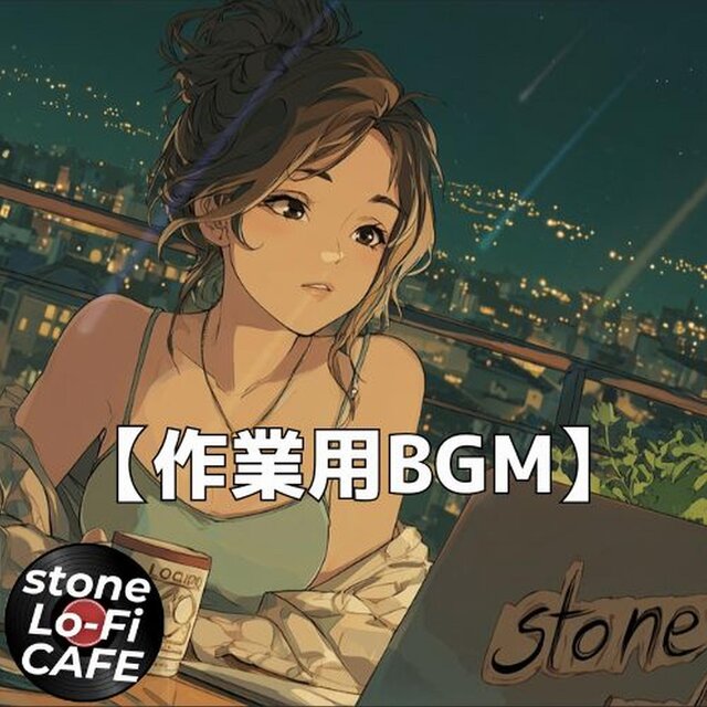 朝の光に包まれて微笑むカフェチルBGM｜作業用・勉強用・リラックスBGM　～stone Lo-Fi CAFE Ver.50～