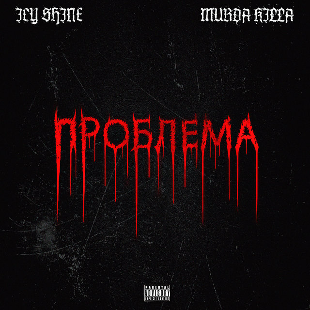 Проблема
