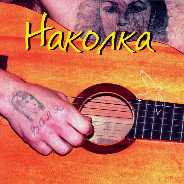 Легенды блатной песни. Наколка