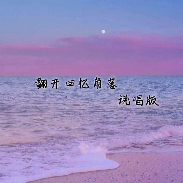 翻开回忆角落 (说唱版)