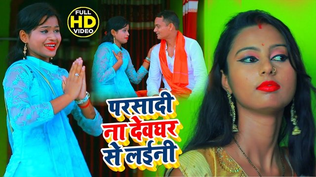 Prasadi Na Devghar Se Laini - Bhakti Video Song (Bhakti Video Song)