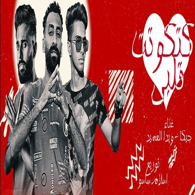 كتكوتت قلبي