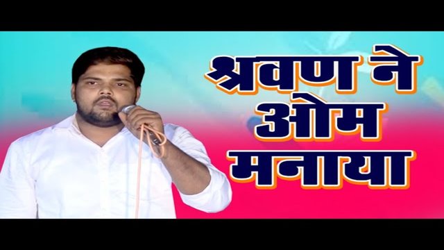 Shravan Ne Om Manaaya-Haryanvi Video Song
