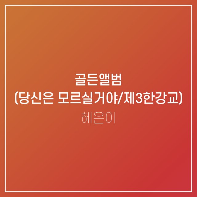 당신은 모르실거야/제3한강교
