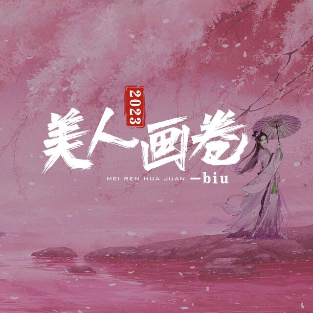 美人畫卷2023