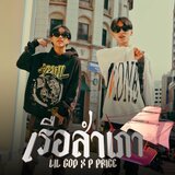 เรือสำเภา (feat. PEE PRICE)