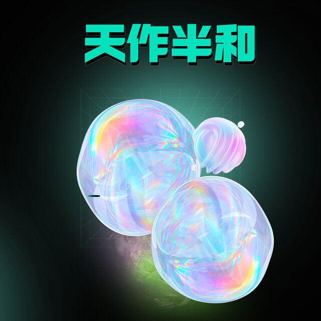 天作半和