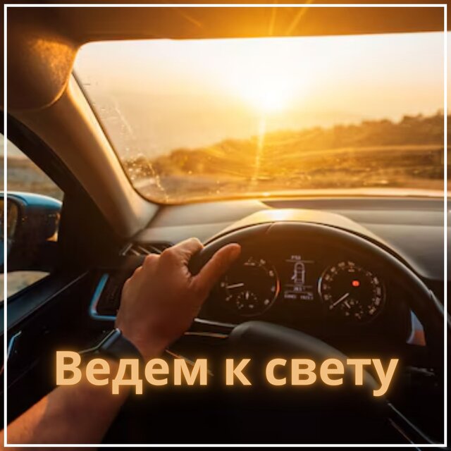 Ведем к свету