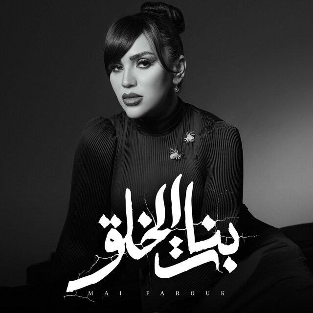 Banat El Khalq