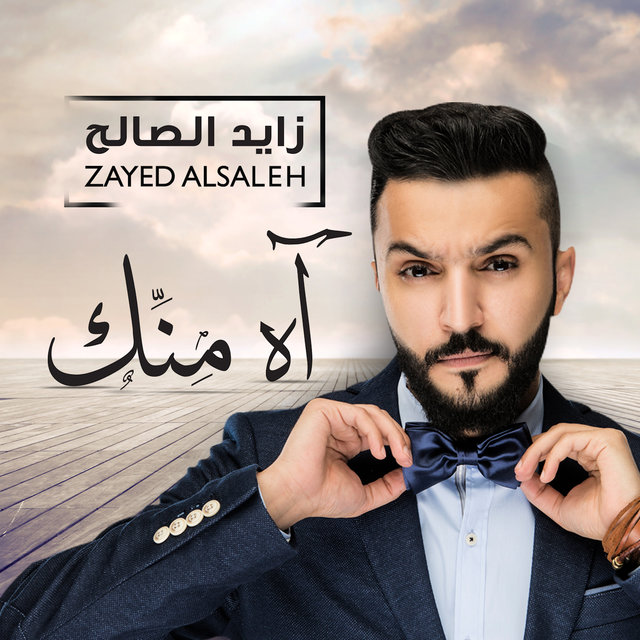 آه منك