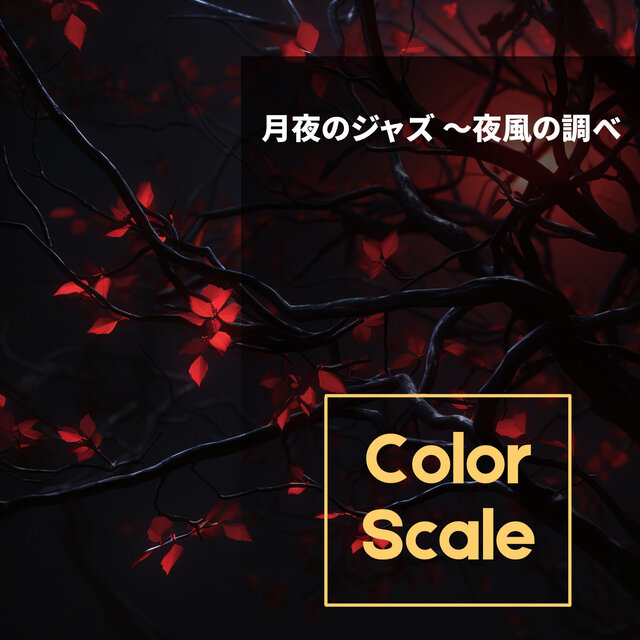 月夜のジャズ 〜夜風の調べ