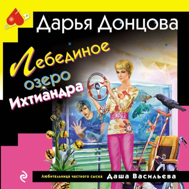 Лебединое озеро Ихтиандра (Книга 39)