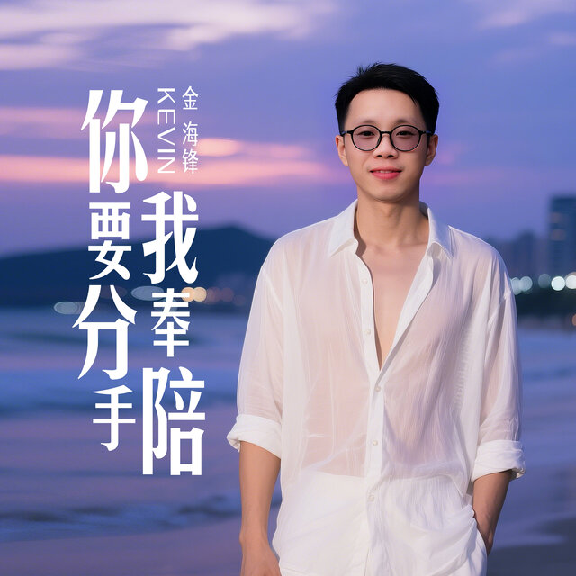 你要分手我奉陪