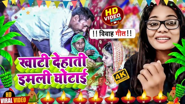 Khati Dehati Imli Ghotaei-Bhojpuri Song (Bhojpuri song)