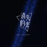 消失的光Pt.2