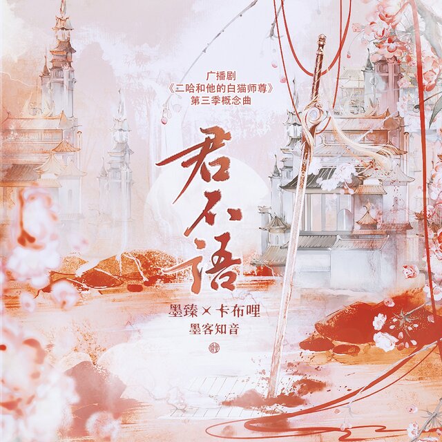 君不语 (广播剧《二哈和他的白猫师尊》第三季概念曲)