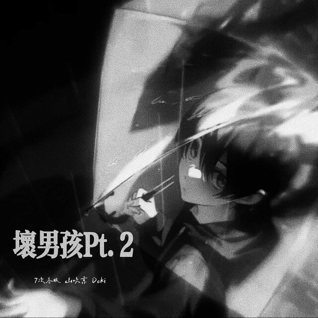 坏男孩Pt.2