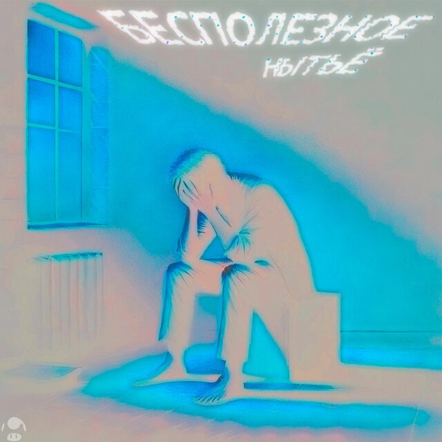 Бесполезное нытье