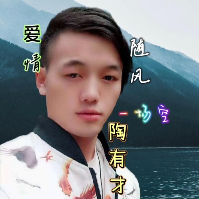 愛情隨風一場空