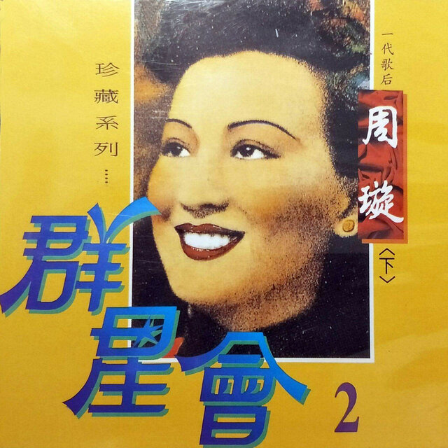 群星會02-周璇