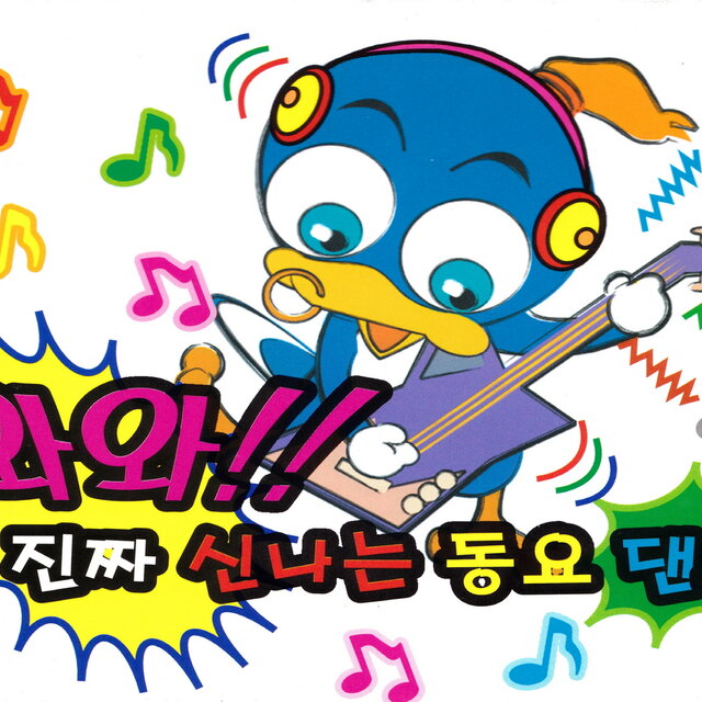 와와 진짜 신나는 동요 댄스