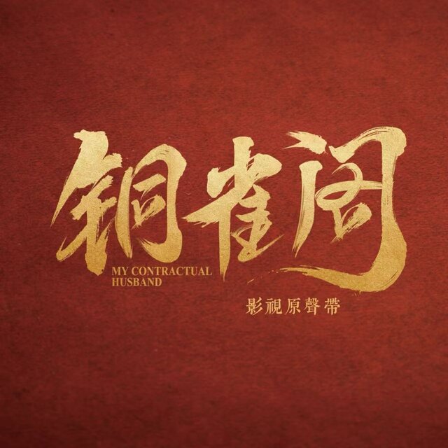 相思生根 (《铜雀阁》 影视原声插曲)