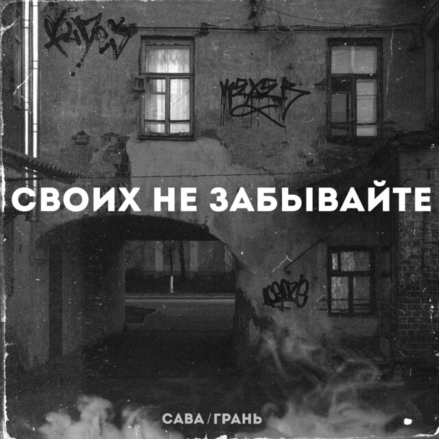Своих не забывайте