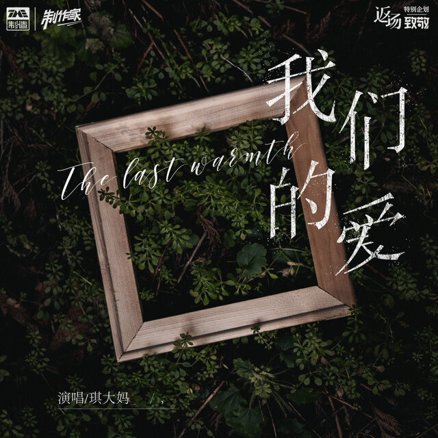 我们的爱