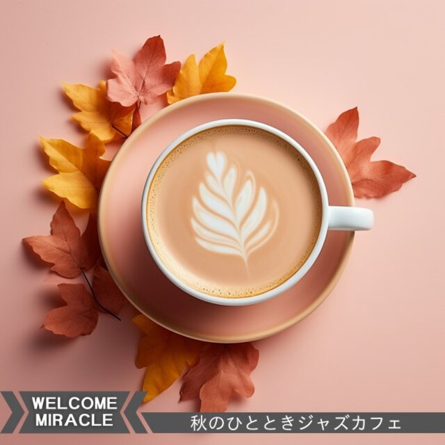 秋のひとときジャズカフェ