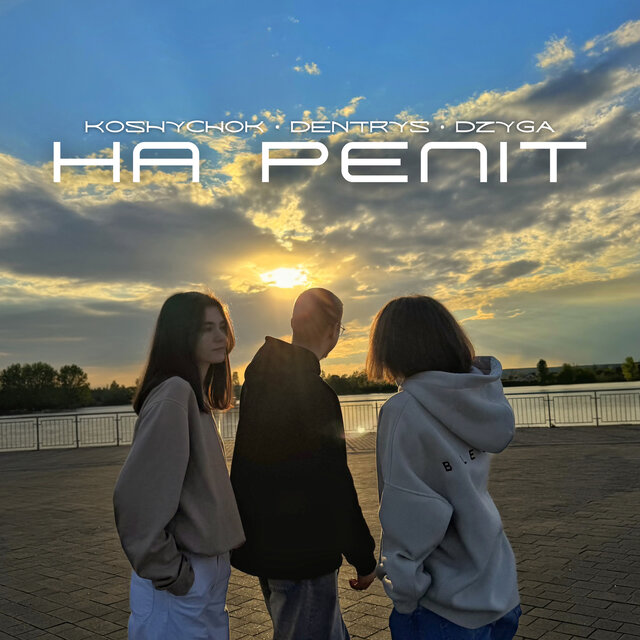 На репіт