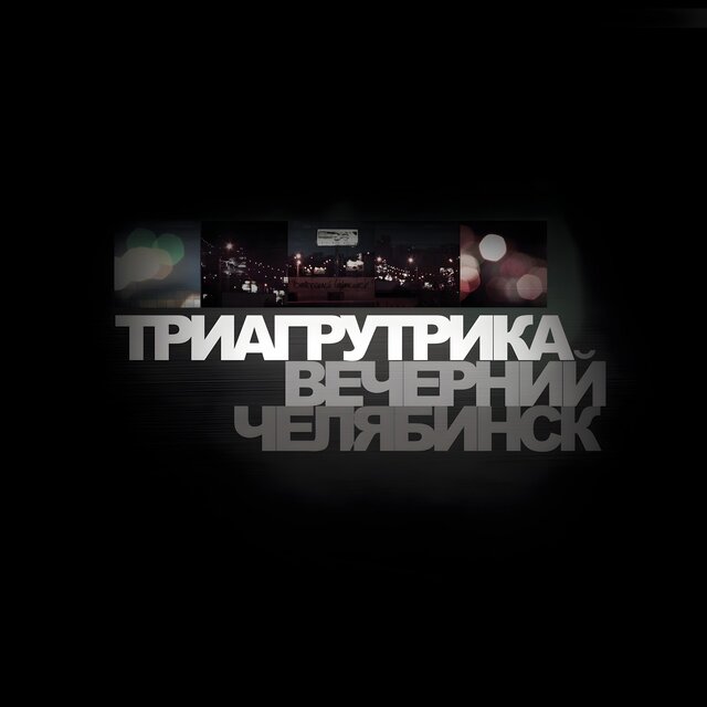 Вечерний Челябинск (Remastered 2025)