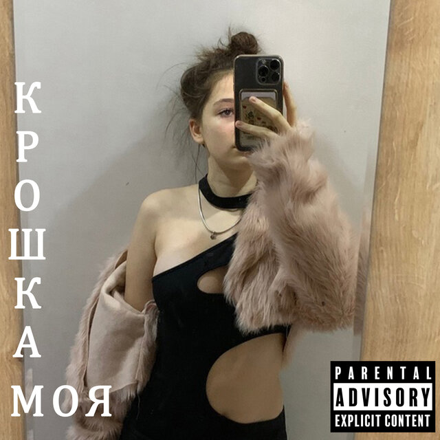 Крошка моя