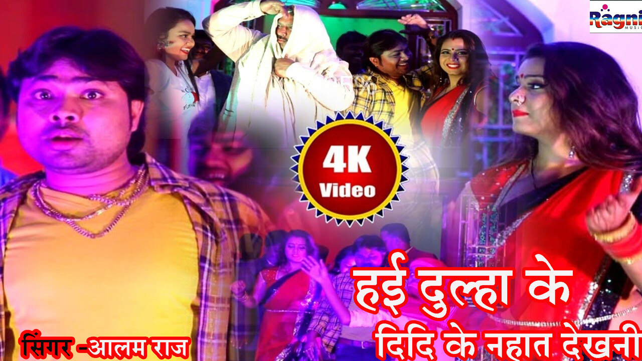 Hai Dulha Ke Didi Ke Nahat Dekhni- Bhojpuri Video Song
