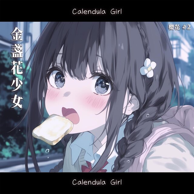 櫻花 #2 - 朝のキスみたいに