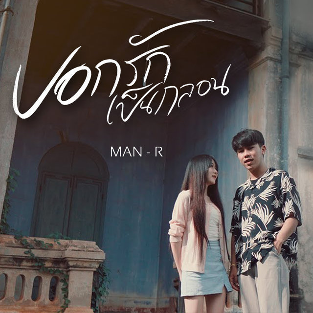 บอกรักเป็นกลอน