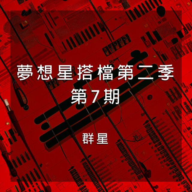 夢想星搭檔第二季 第7期