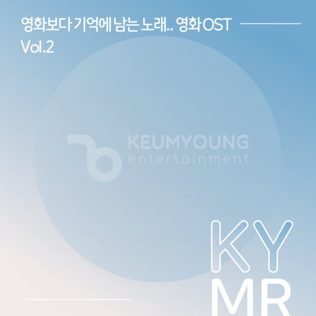 영화보다 기억에 남는 노래.. 영화 OST 반주 MR Vol.2