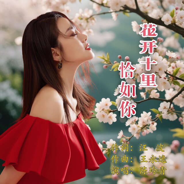 花開十裡恰如你