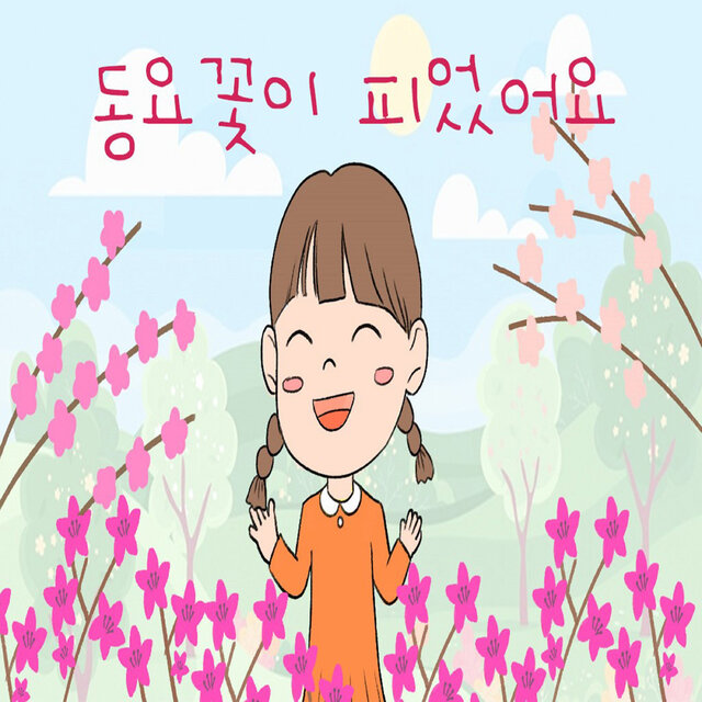 동요꽃이 피었어요