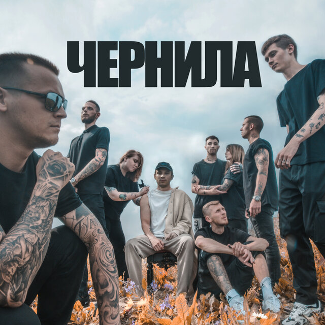 Чернила