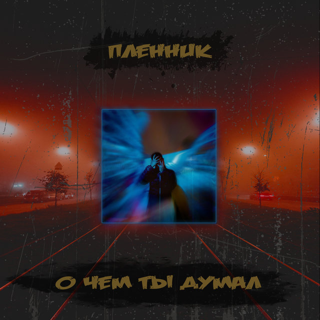 О чём ты думал