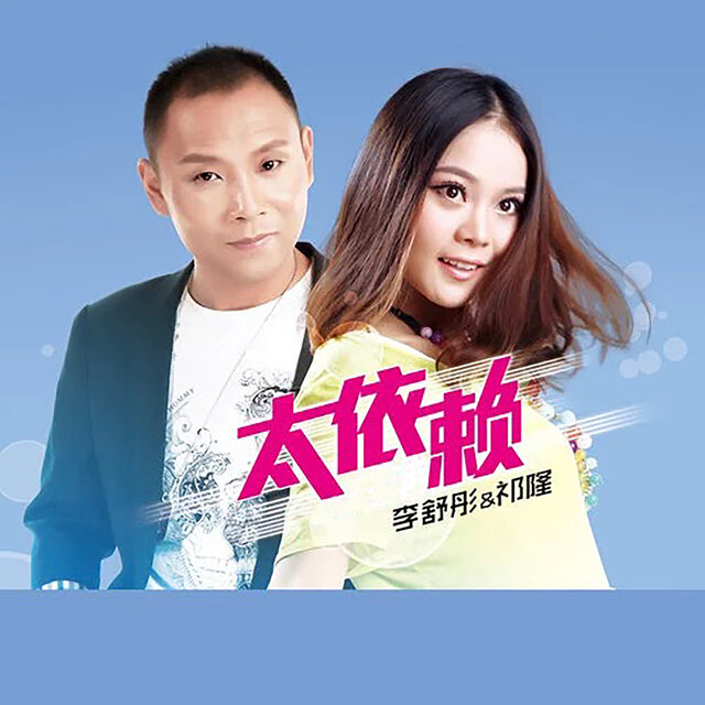 太依赖