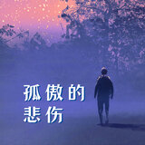 孤傲的悲伤